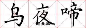 丁謙烏夜啼楷書怎么寫