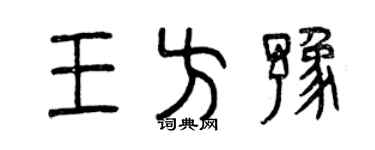 曾慶福王方豫篆書個性簽名怎么寫