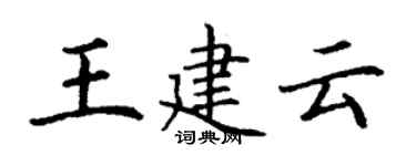 丁謙王建雲楷書個性簽名怎么寫