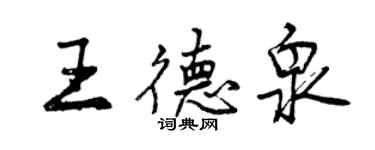 曾慶福王德泉行書個性簽名怎么寫