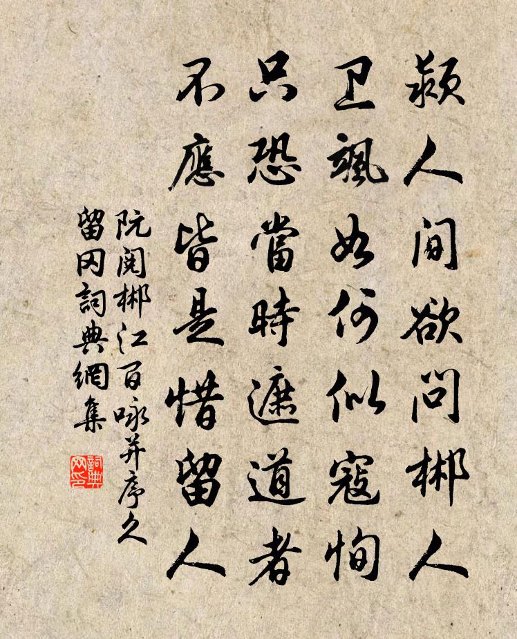阮閱郴江百詠並序久留岡書法作品欣賞