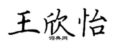丁謙王欣怡楷書個性簽名怎么寫