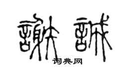 陳聲遠謝誠篆書個性簽名怎么寫