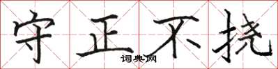 駱恆光守正不撓楷書怎么寫