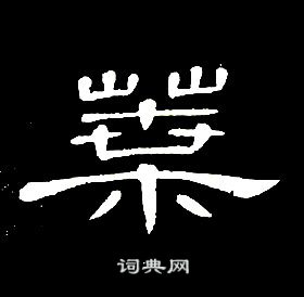 席夔千字文中葉的寫法