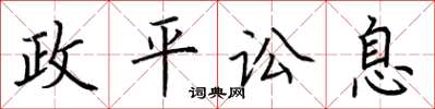 荊霄鵬政平訟息楷書怎么寫