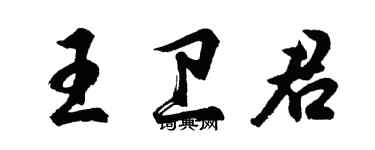 胡問遂王衛君行書個性簽名怎么寫