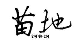 曾慶福苗地行書個性簽名怎么寫