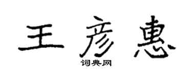 袁強王彥惠楷書個性簽名怎么寫