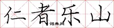 龐中華仁者樂山楷書怎么寫