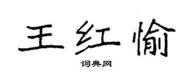 袁強王紅愉楷書個性簽名怎么寫