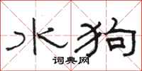 駱恆光水狗隸書怎么寫