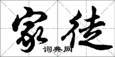 胡問遂家徒行書怎么寫