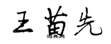 曾慶福王苗先行書個性簽名怎么寫