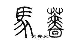 陳墨馬薔篆書個性簽名怎么寫