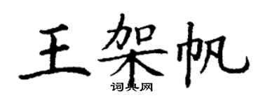 丁謙王架帆楷書個性簽名怎么寫