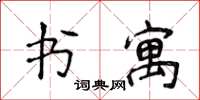 侯登峰書寓楷書怎么寫