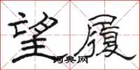 駱恆光望履隸書怎么寫