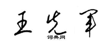 梁錦英王先軍草書個性簽名怎么寫