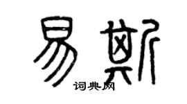 曾慶福易斯篆書個性簽名怎么寫