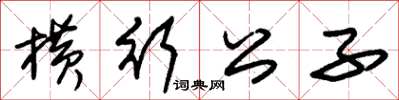 朱錫榮橫行公子草書怎么寫