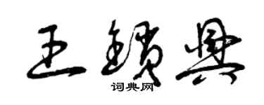 曾慶福王鎖興草書個性簽名怎么寫
