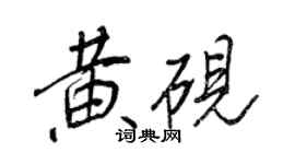 王正良黃硯行書個性簽名怎么寫