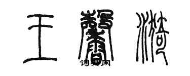 陳墨王馨漪篆書個性簽名怎么寫