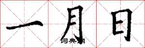丁謙一月日楷書怎么寫