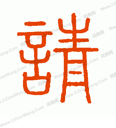 會稽刻石寫的請