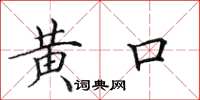 田英章黃口楷書怎么寫
