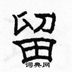 駱恆光寫的硬筆隸書留