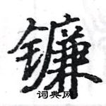 駱恆光寫的硬筆楷書鐮