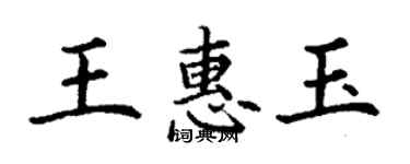 丁謙王惠玉楷書個性簽名怎么寫