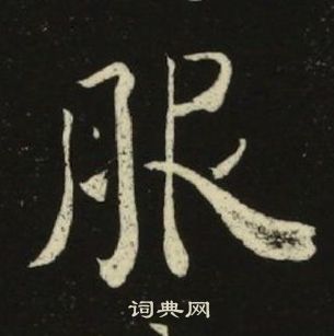 千字文中池大雅的寫法