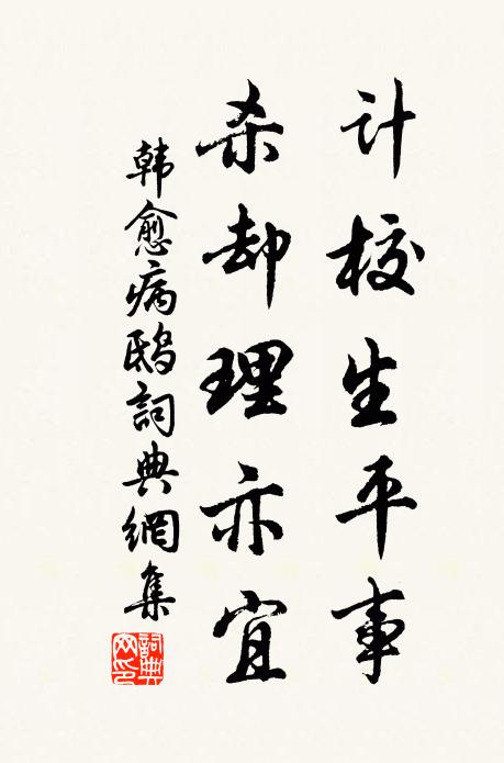 韓愈計校生平事,殺卻理亦宜書法作品欣賞