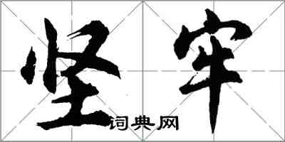 胡問遂堅牢行書怎么寫