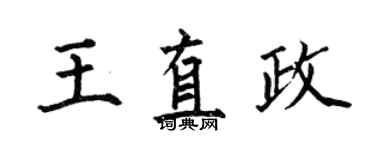 何伯昌王直政楷書個性簽名怎么寫