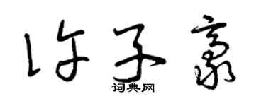 曾慶福許子豪草書個性簽名怎么寫
