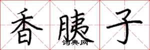 荊霄鵬香胰子楷書怎么寫