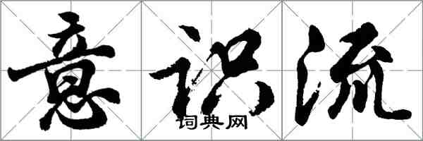 胡問遂意識流行書怎么寫