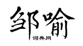 翁闓運鄒喻楷書個性簽名怎么寫