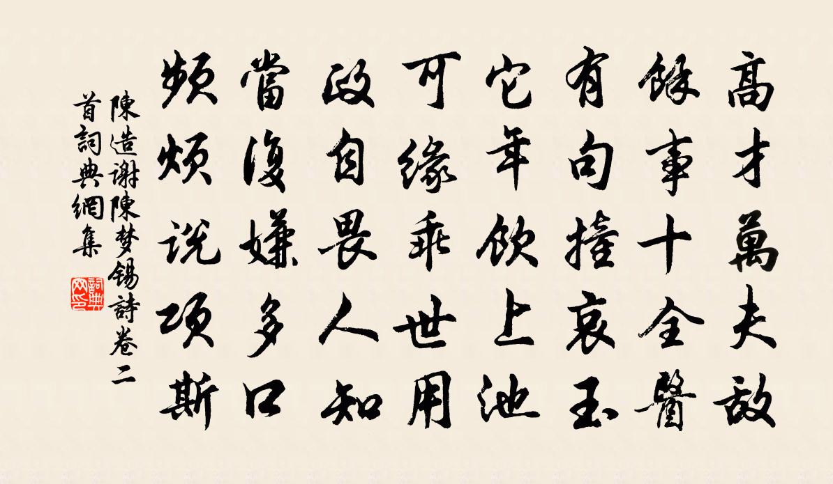 陳造謝陳夢錫詩卷二首書法作品欣賞