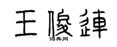 曾慶福王俊連篆書個性簽名怎么寫