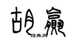 曾慶福胡贏篆書個性簽名怎么寫