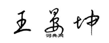 梁錦英王晏坤草書個性簽名怎么寫