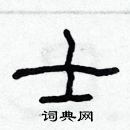 林少明寫的硬筆隸書士