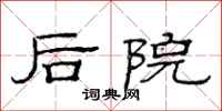 范連陞後院隸書怎么寫