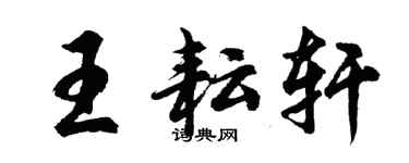 胡問遂王耘軒行書個性簽名怎么寫