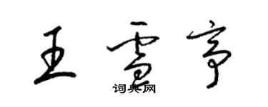 梁錦英王雪亭草書個性簽名怎么寫